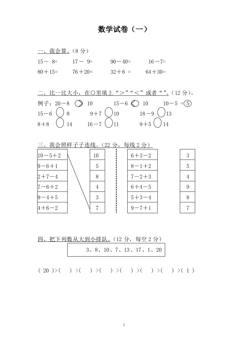 (完整版)学前班数学试卷汇总-推荐文档