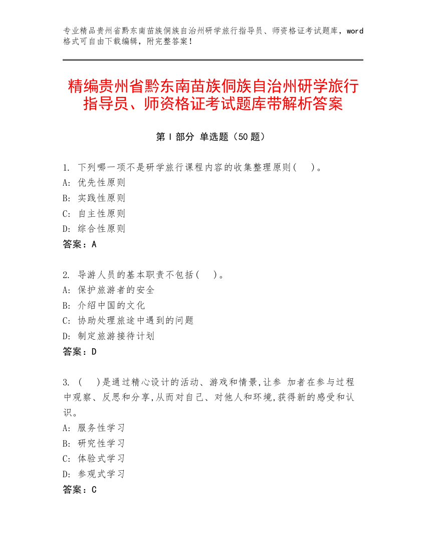 精编贵州省黔东南苗族侗族自治州研学旅行指导员、师资格证考试题库带解析答案