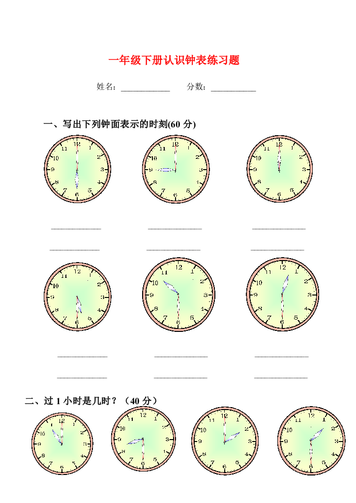 一年级下册认识钟表练习题