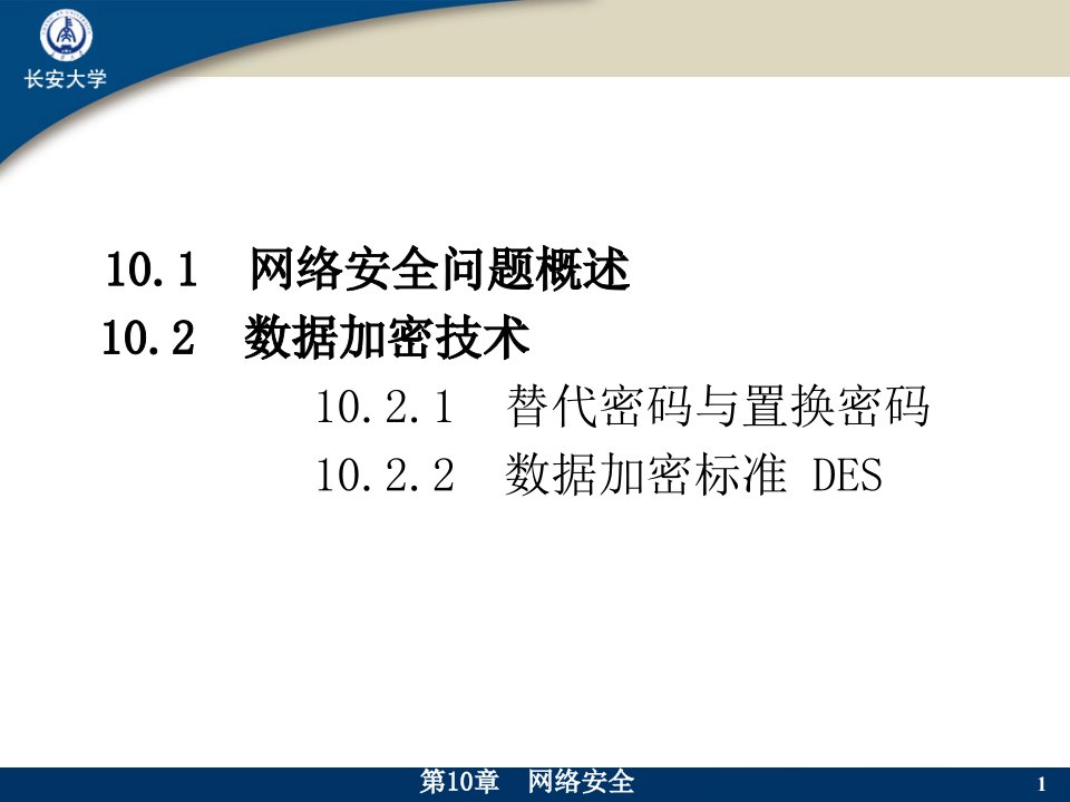 第十章网络安全课件