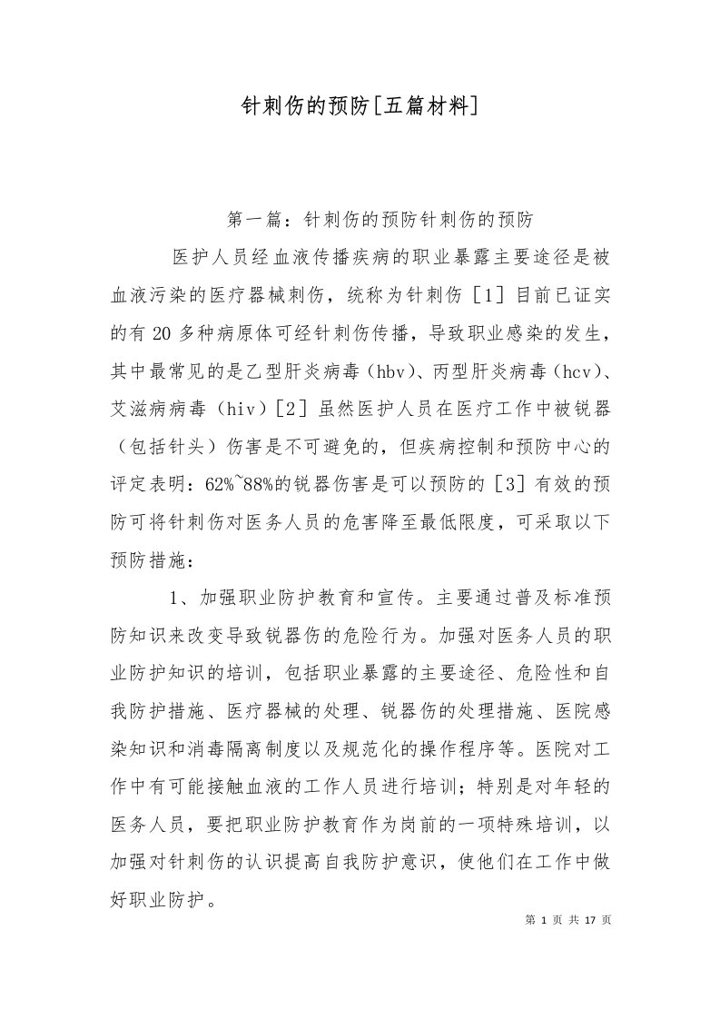 针刺伤的预防五篇材料