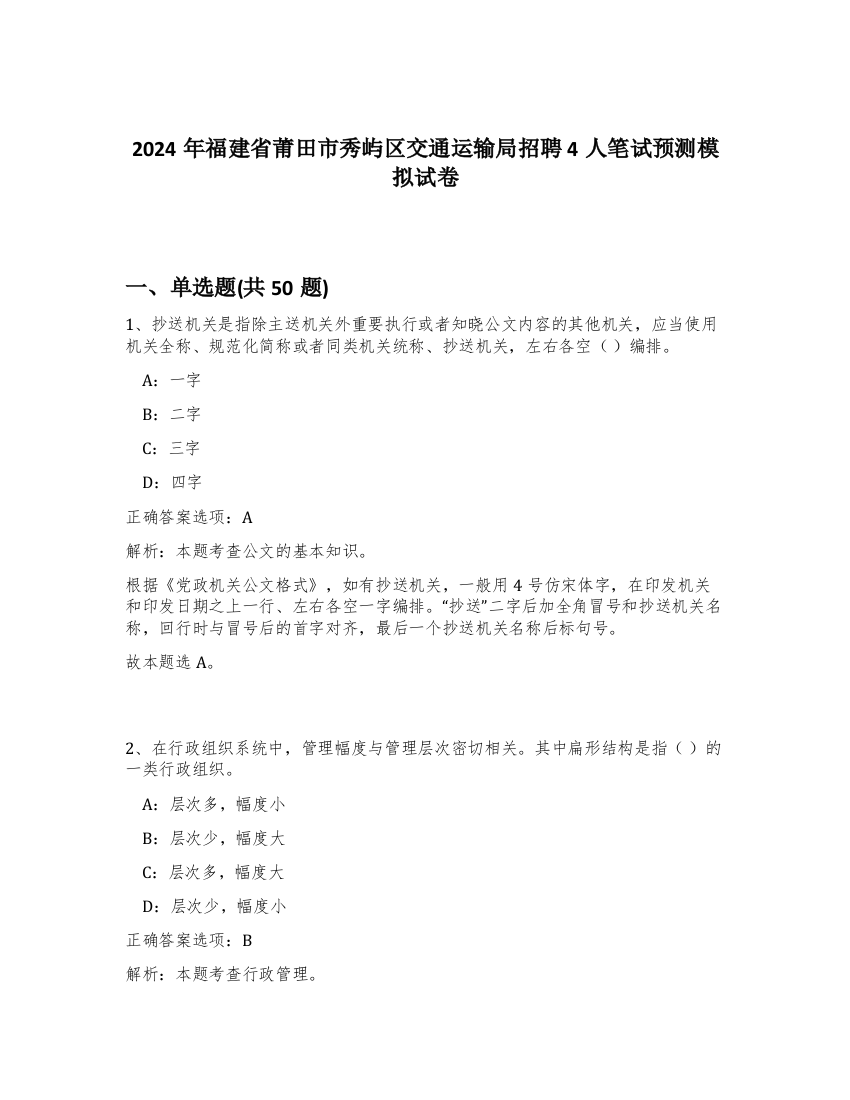 2024年福建省莆田市秀屿区交通运输局招聘4人笔试预测模拟试卷-46