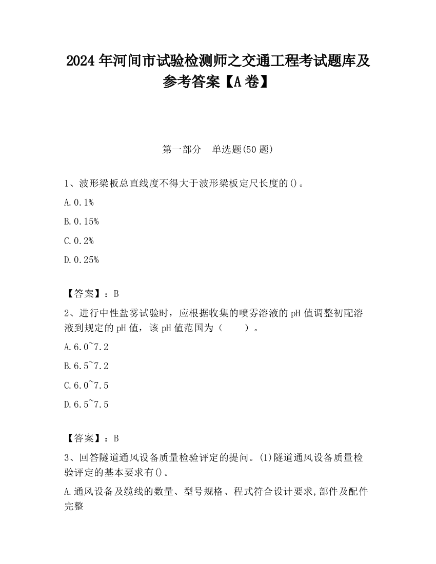 2024年河间市试验检测师之交通工程考试题库及参考答案【A卷】