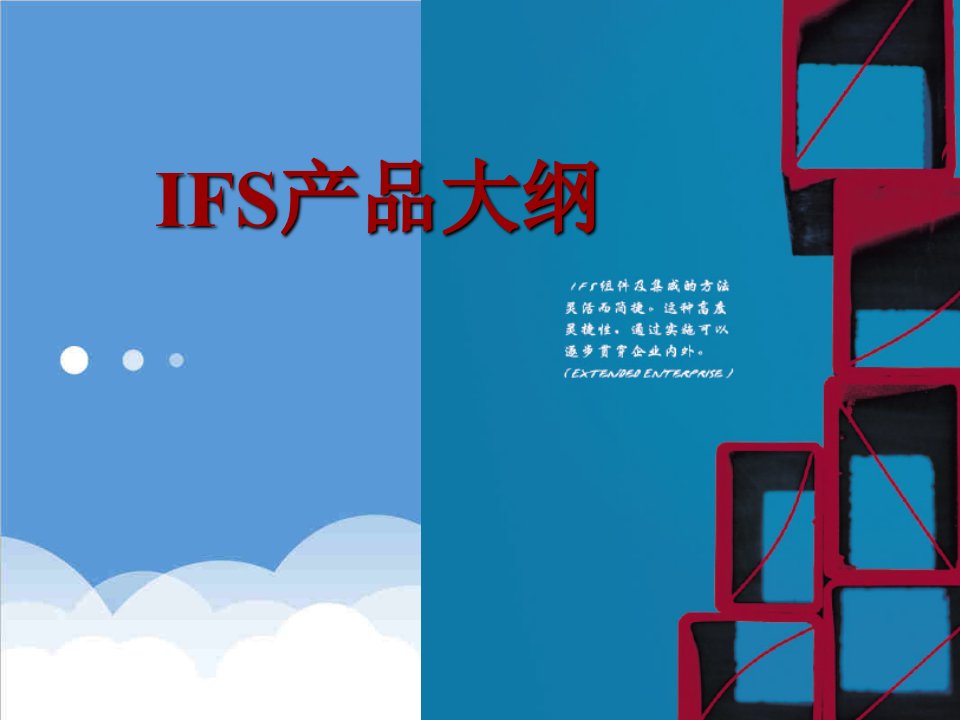 产品管理-11IFS产品速览