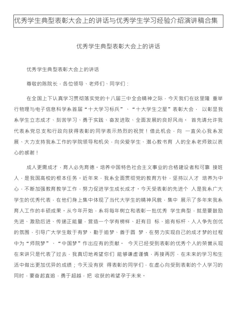 优秀学生典型表彰大会上的讲话与优秀学生学习经验介绍演讲稿合集