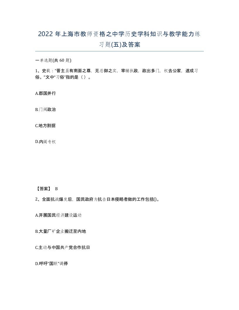 2022年上海市教师资格之中学历史学科知识与教学能力练习题五及答案