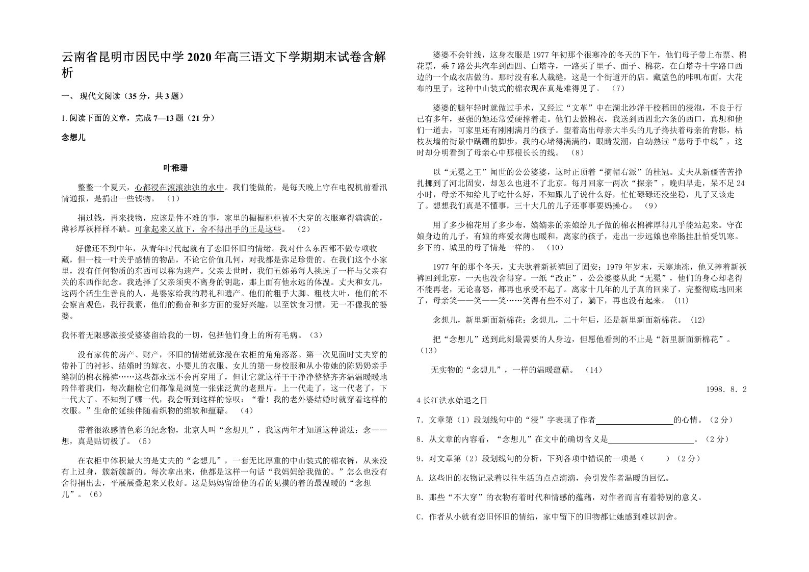 云南省昆明市因民中学2020年高三语文下学期期末试卷含解析