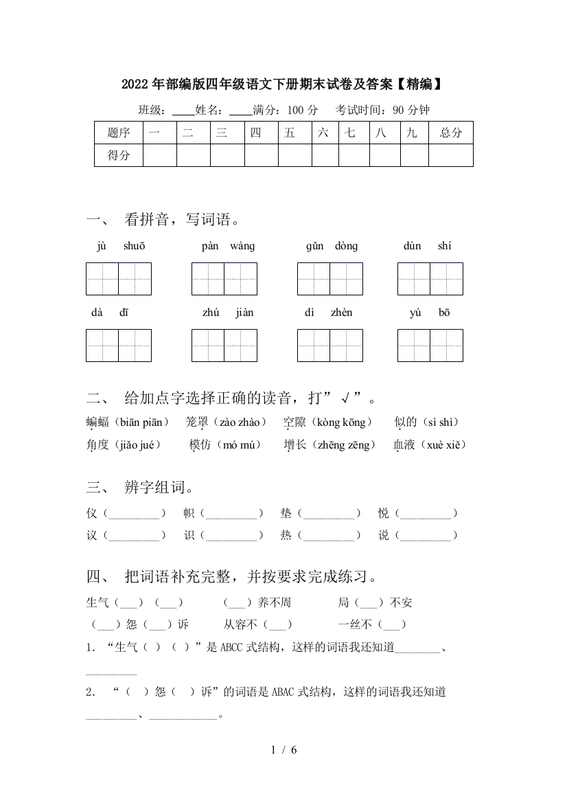 2022年部编版四年级语文下册期末试卷及答案【精编】