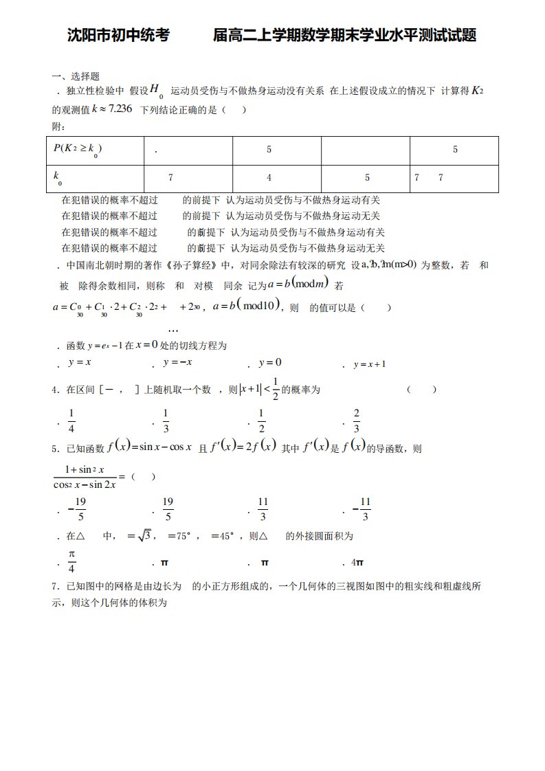 沈阳市初中统考2024届高二上学期数学期末学业水平测试试题