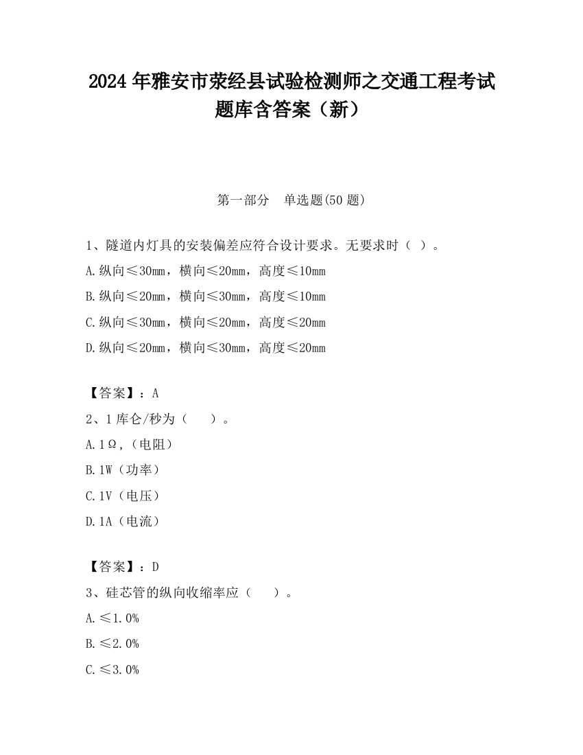 2024年雅安市荥经县试验检测师之交通工程考试题库含答案（新）