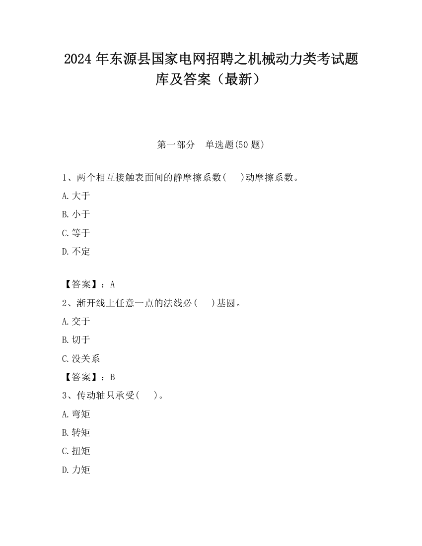 2024年东源县国家电网招聘之机械动力类考试题库及答案（最新）