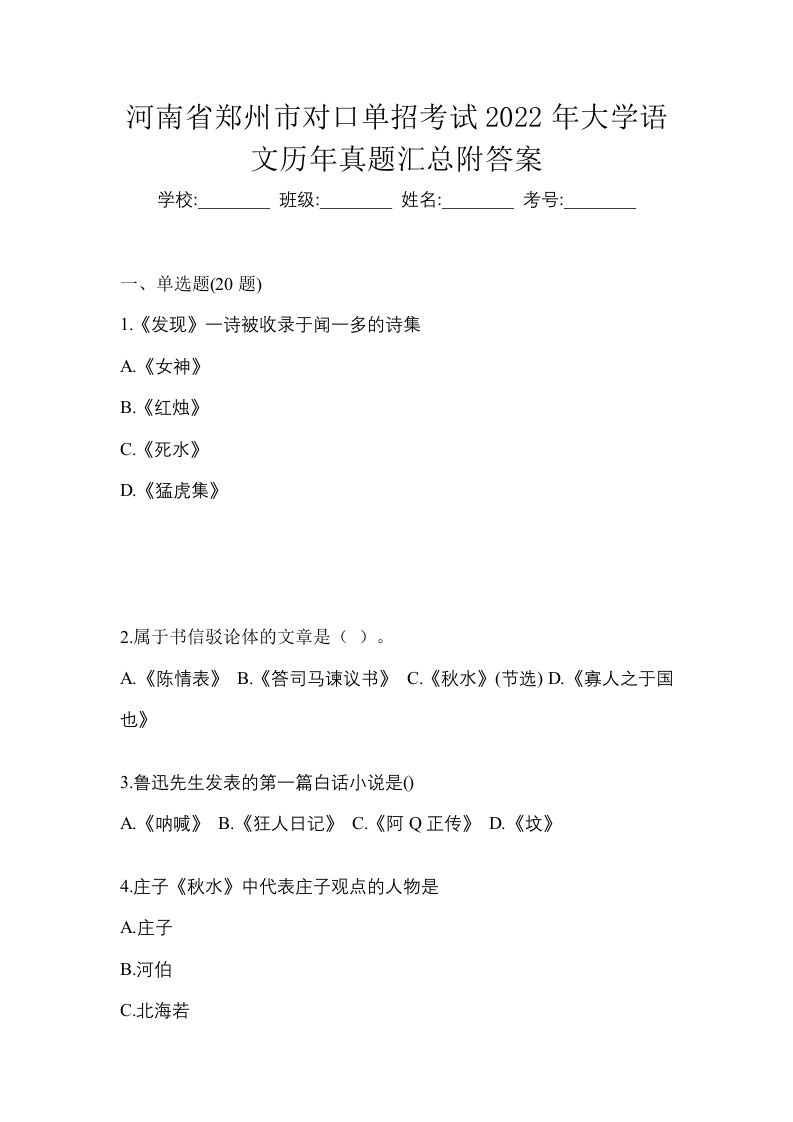 河南省郑州市对口单招考试2022年大学语文历年真题汇总附答案