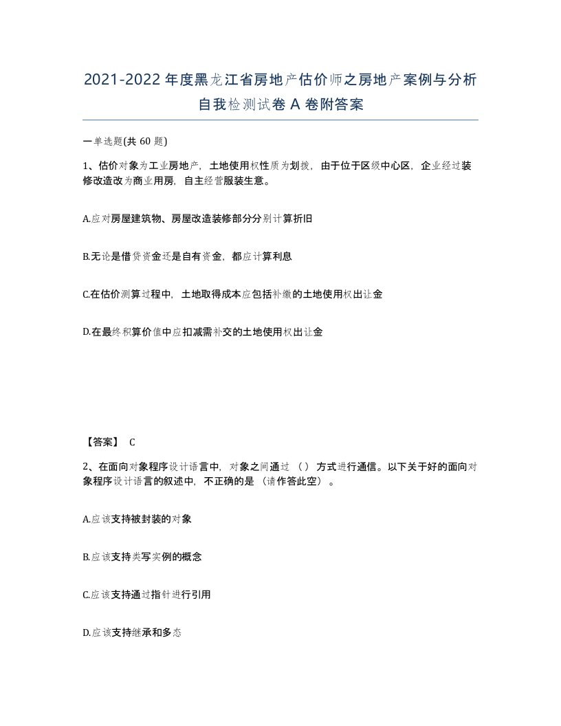 2021-2022年度黑龙江省房地产估价师之房地产案例与分析自我检测试卷A卷附答案