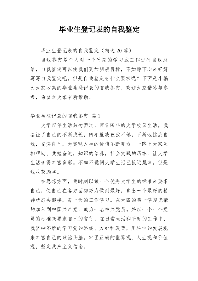 毕业生登记表的自我鉴定_49