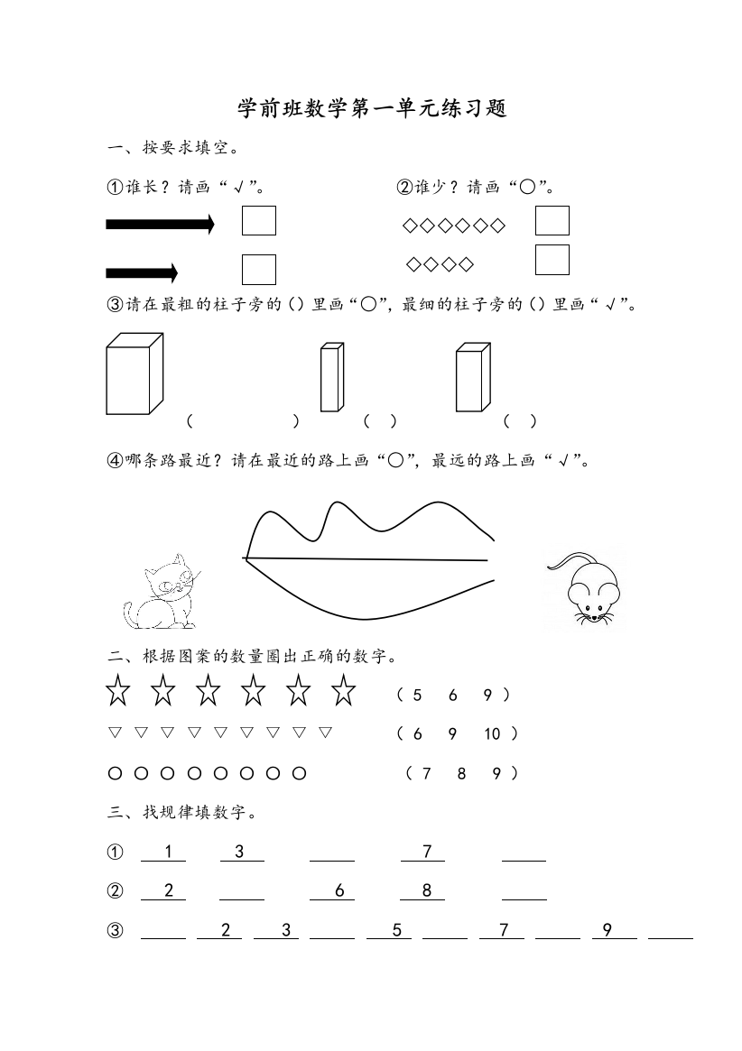 学前班幼小衔接数学练习题