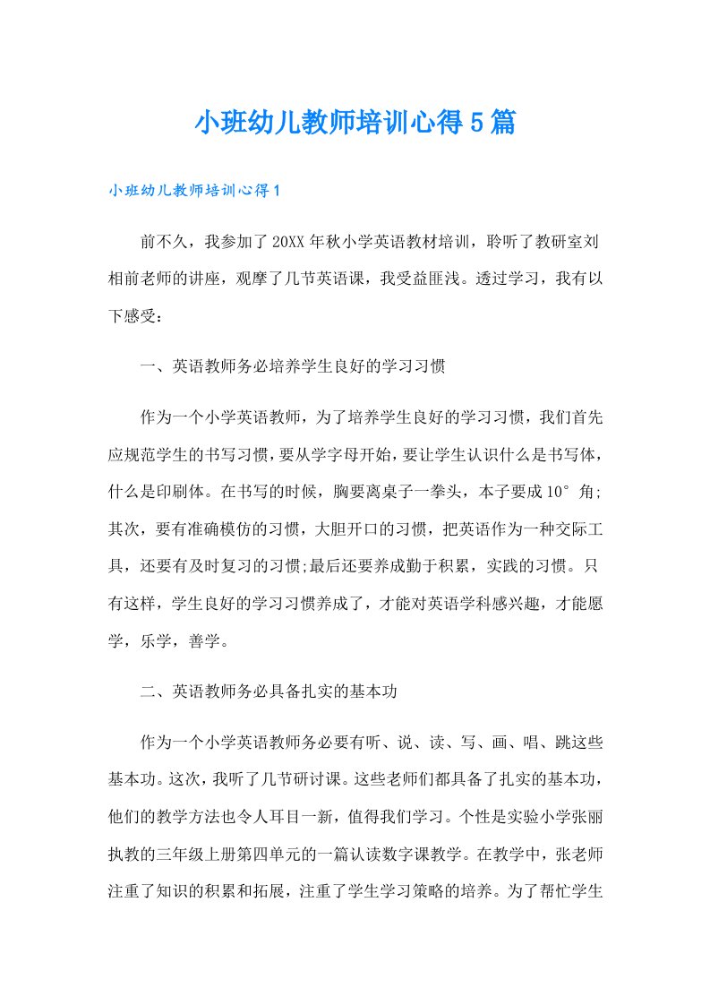 小班幼儿教师培训心得5篇