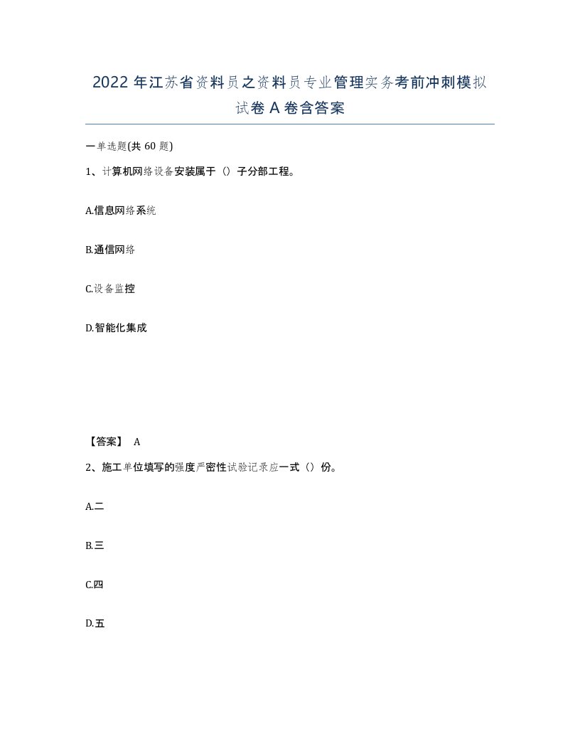 2022年江苏省资料员之资料员专业管理实务考前冲刺模拟试卷A卷含答案