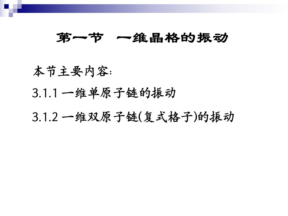 固体物理第三章晶格振动与晶体热力学性质课件