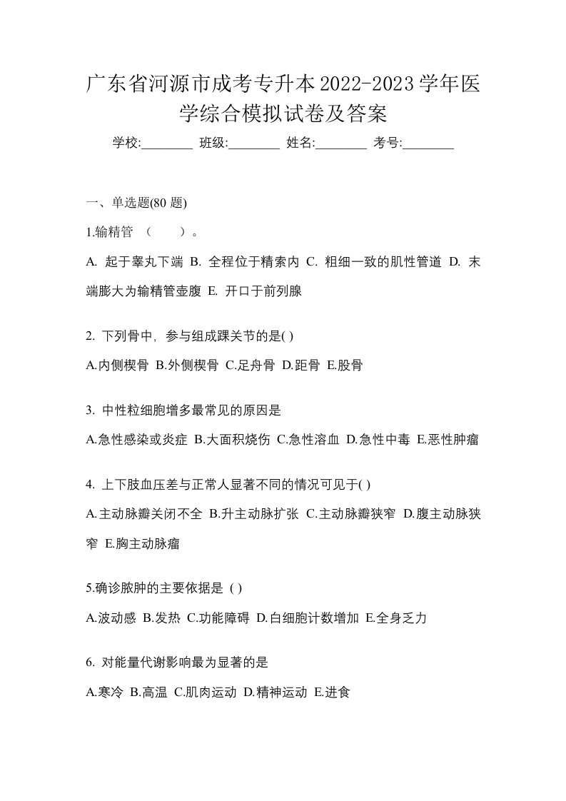 广东省河源市成考专升本2022-2023学年医学综合模拟试卷及答案