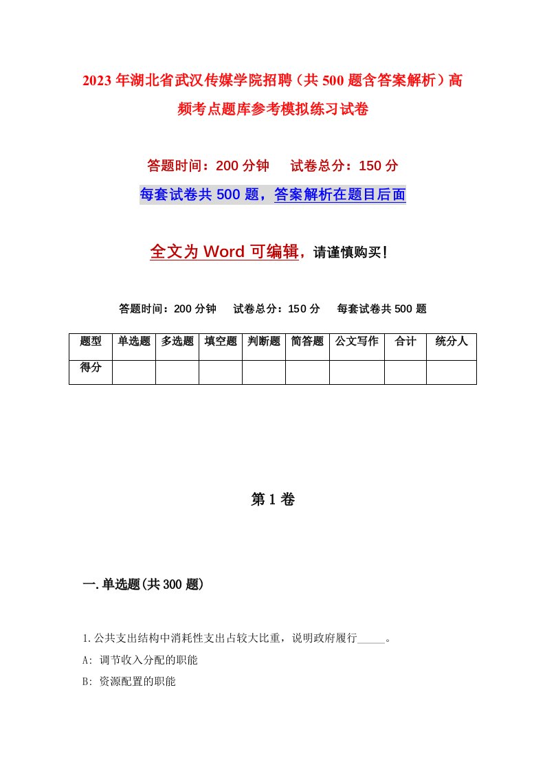 2023年湖北省武汉传媒学院招聘共500题含答案解析高频考点题库参考模拟练习试卷