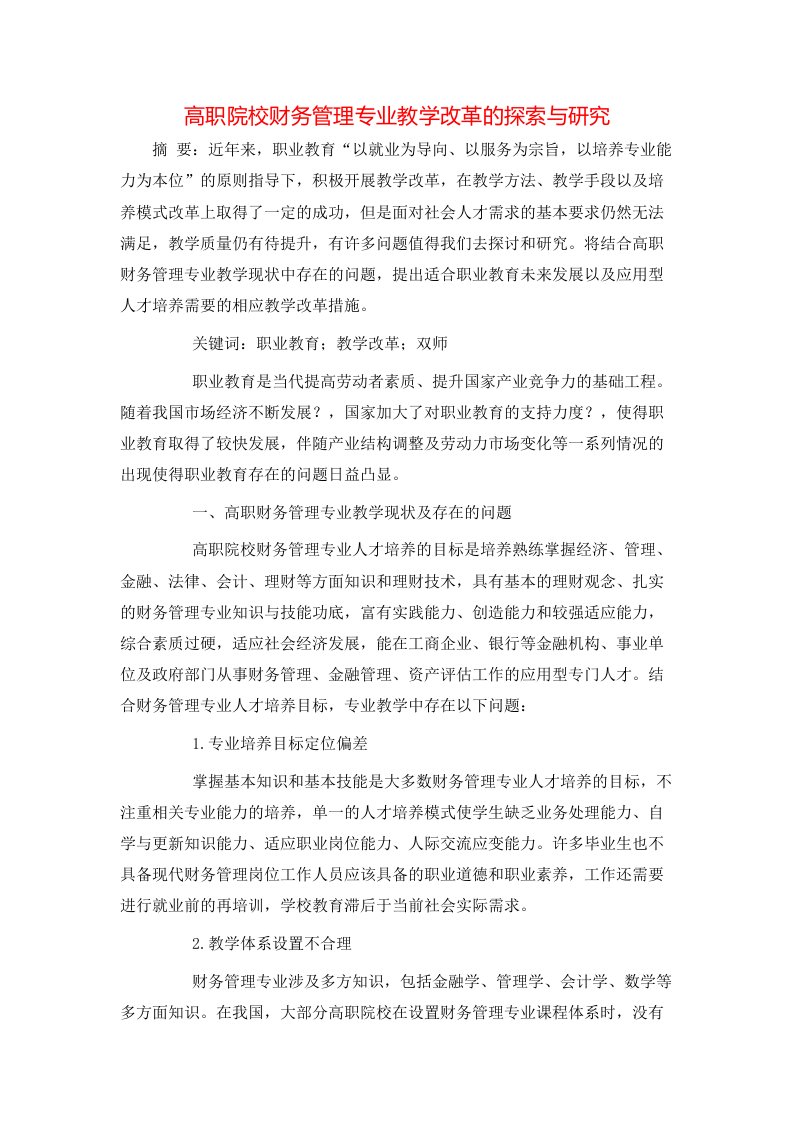 高职院校财务管理专业教学改革的探索与研究