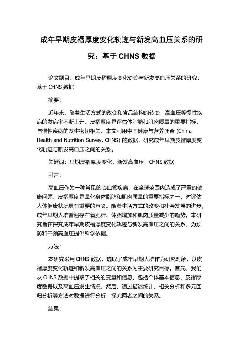 成年早期皮褶厚度变化轨迹与新发高血压关系的研究：基于CHNS数据