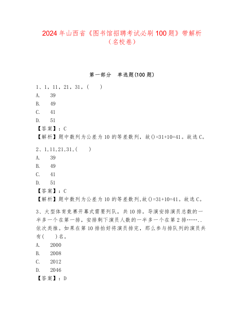 2024年山西省《图书馆招聘考试必刷100题》带解析（名校卷）