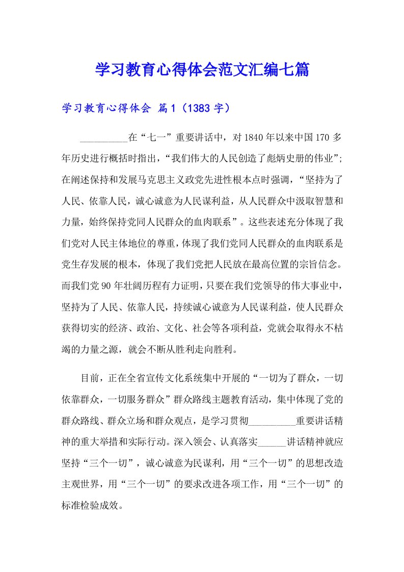 学习教育心得体会范文汇编七篇