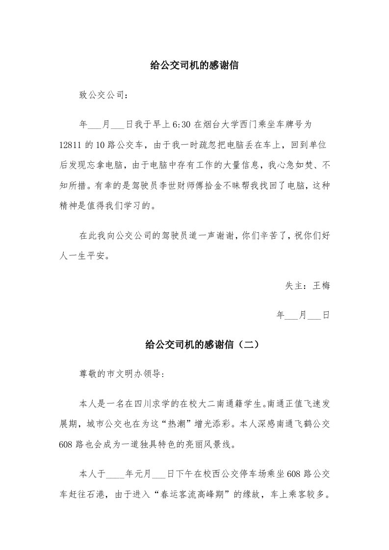 给公交司机的感谢信