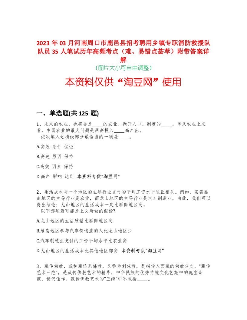 2023年03月河南周口市鹿邑县招考聘用乡镇专职消防救援队队员35人笔试历年高频考点（难、易错点荟萃）附带答案详解