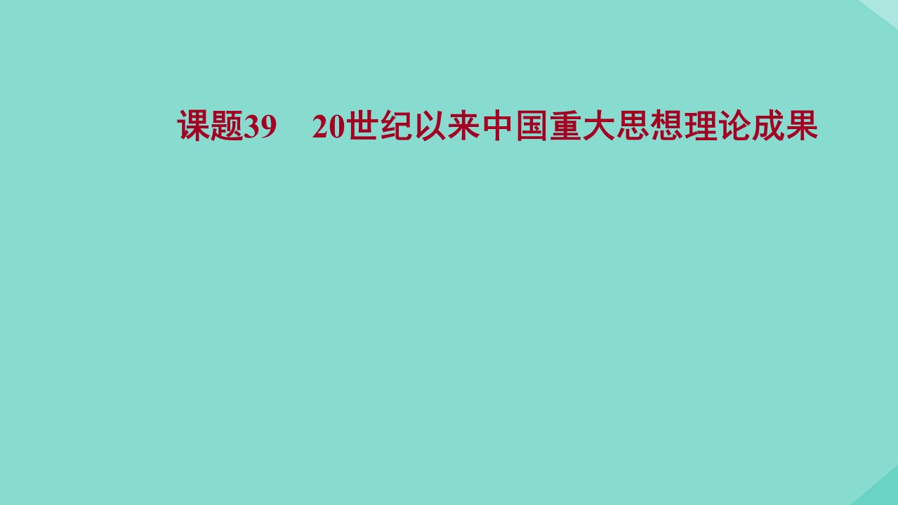 版高考历史一轮复习专题十四近现代中国的思想解放思想理论成果及科技文化课题3920世纪以来中国重大思想理论成果课件人民版