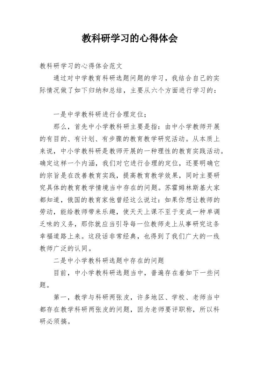 教科研学习的心得体会