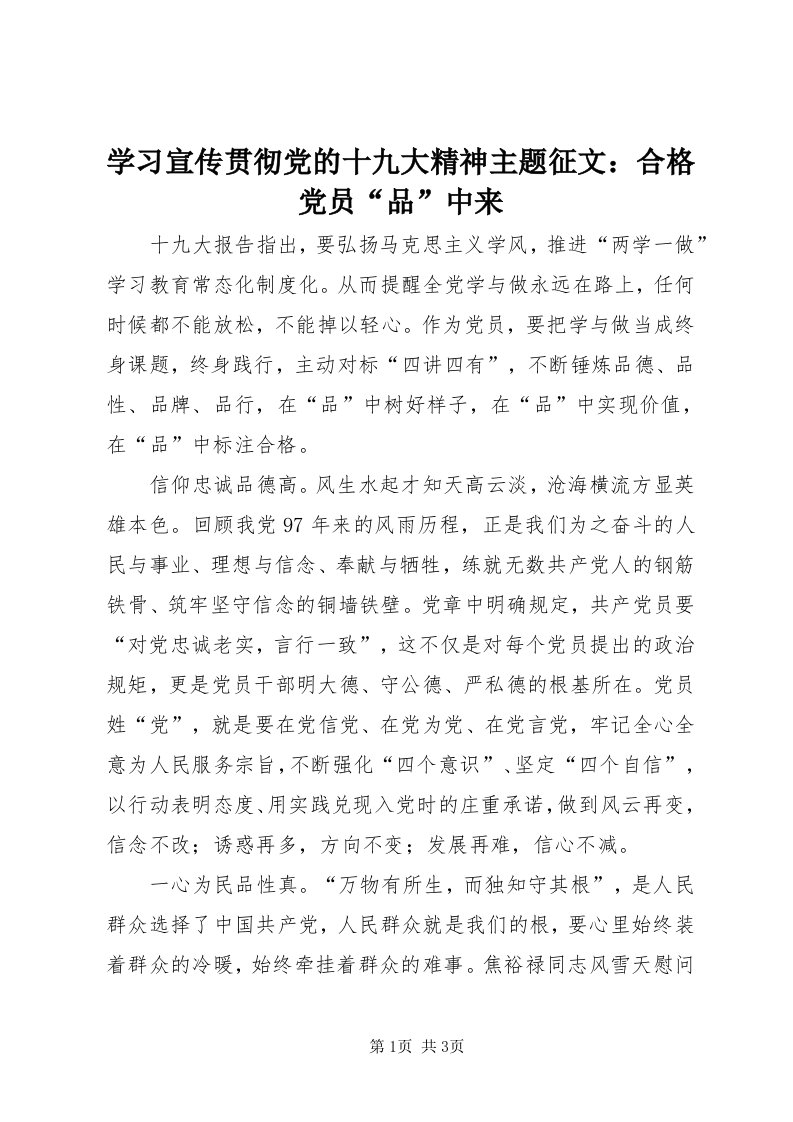 7学习宣传贯彻党的十九大精神主题征文：合格党员“品”中来