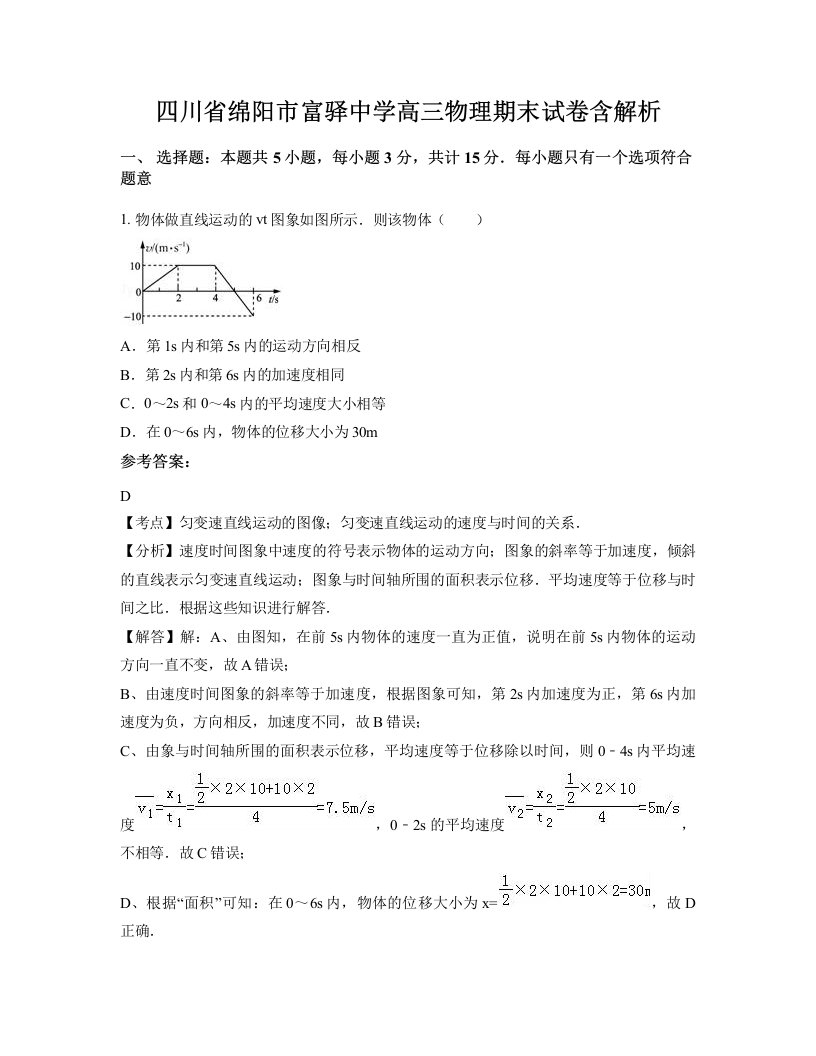 四川省绵阳市富驿中学高三物理期末试卷含解析