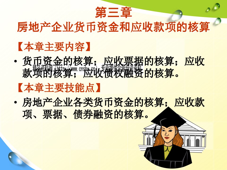 房地产会计之货币资金与应收款项的核算