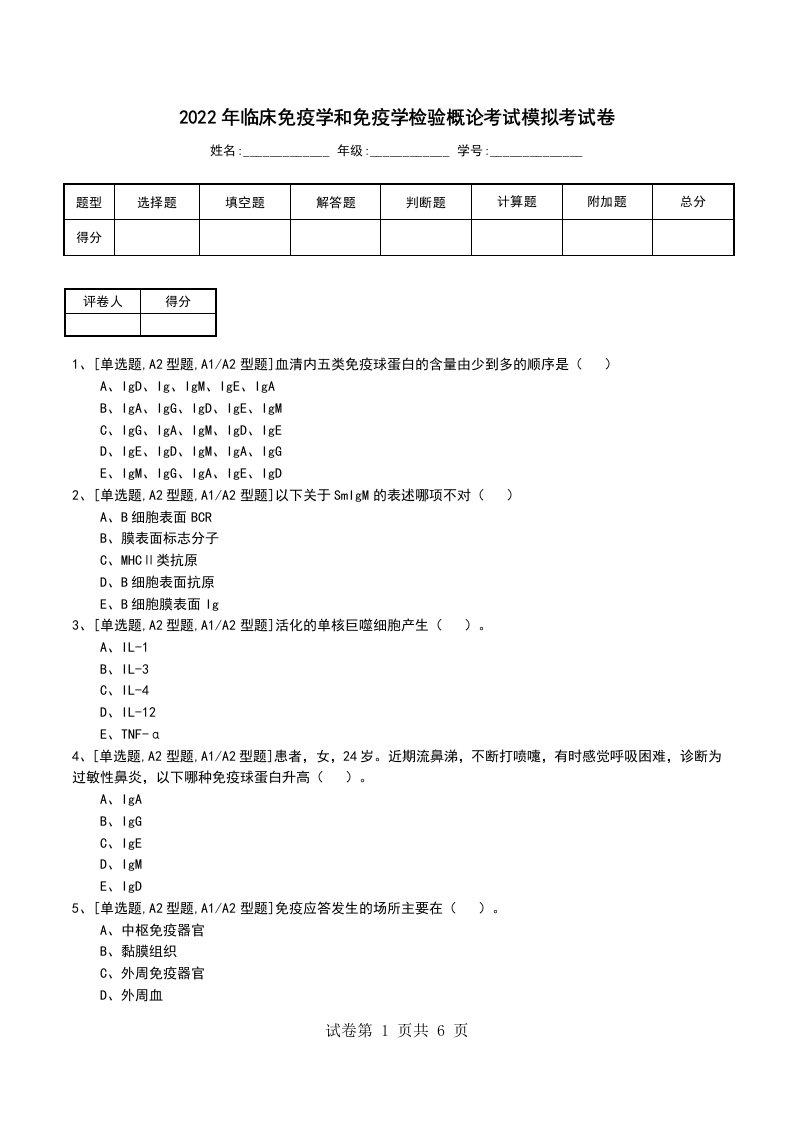 2022年临床免疫学和免疫学检验概论考试模拟考试卷