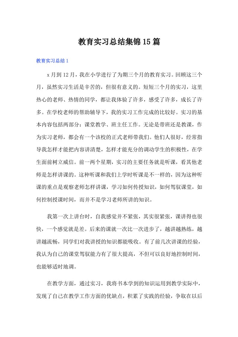 （精编）教育实习总结集锦15篇