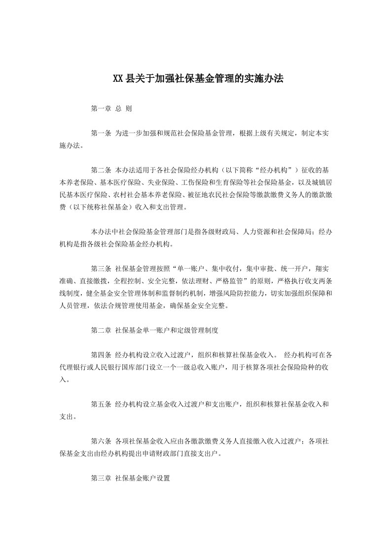 关于加强社保基金管理的实施办法