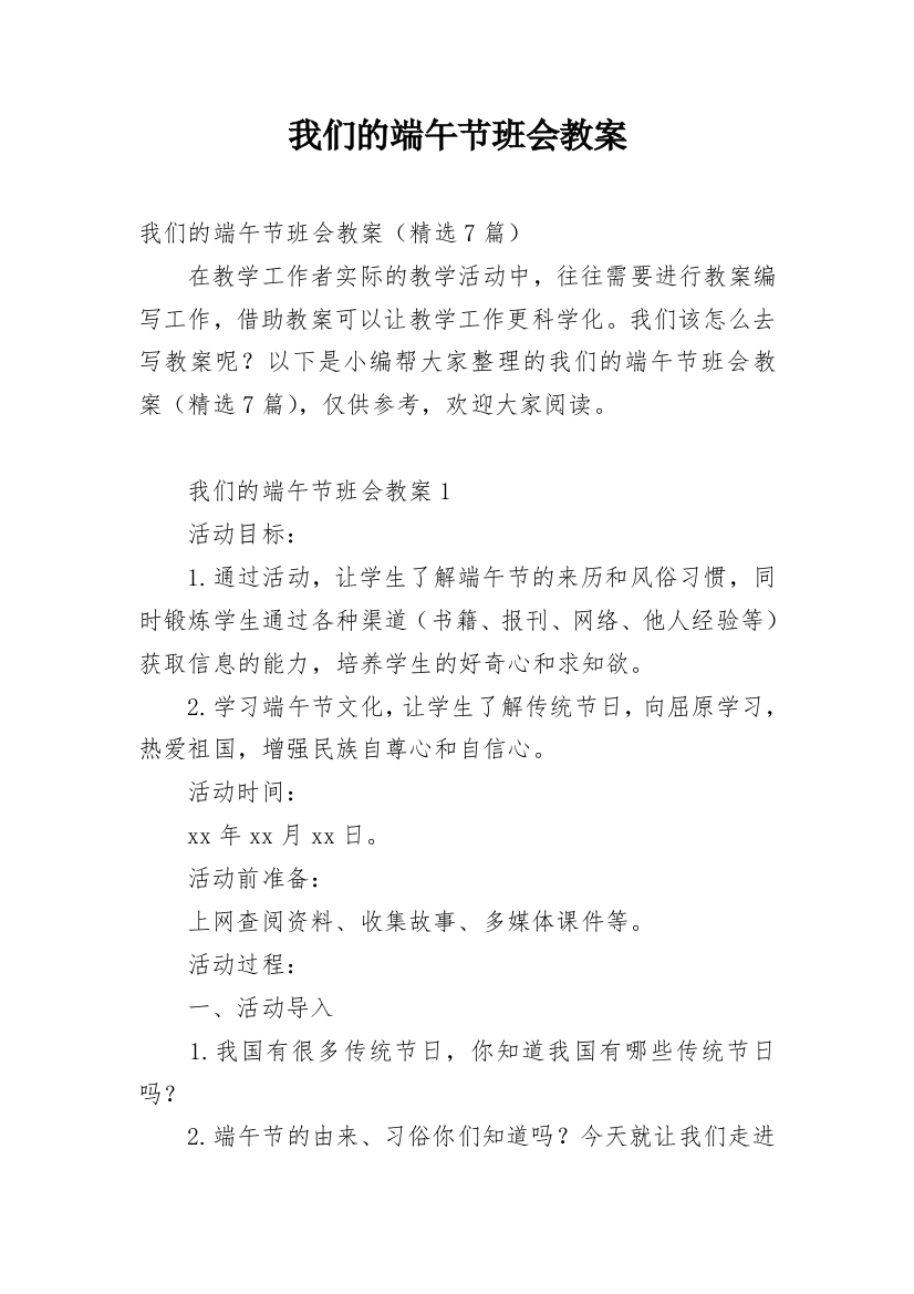 我们的端午节班会教案