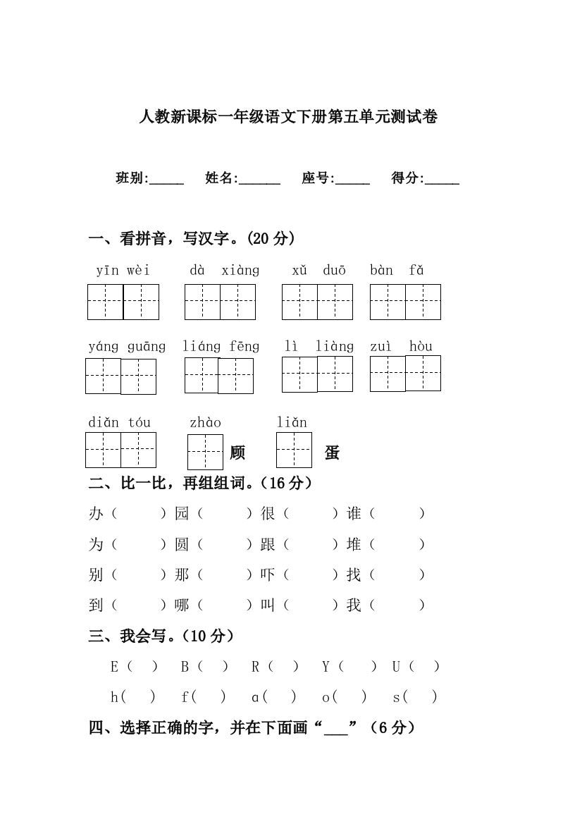 人民教育出版一年级语文下册第5单元试卷1