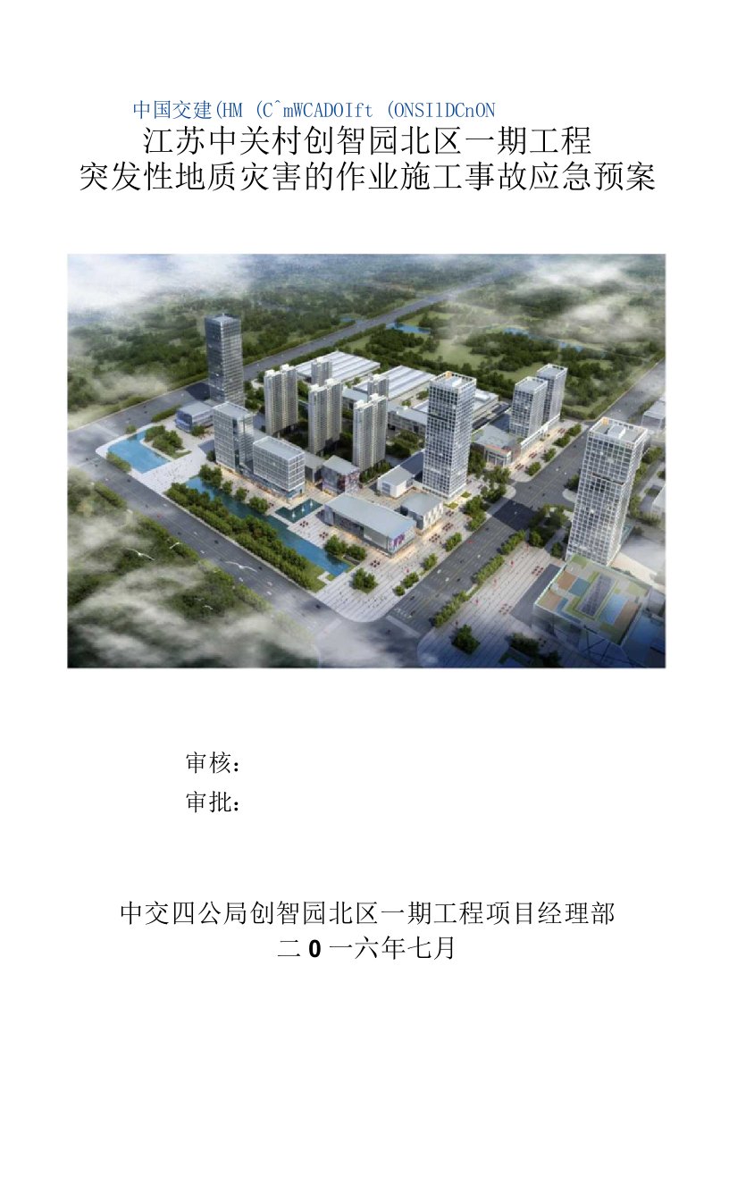 突发性地质灾害作业施工事故应急预案