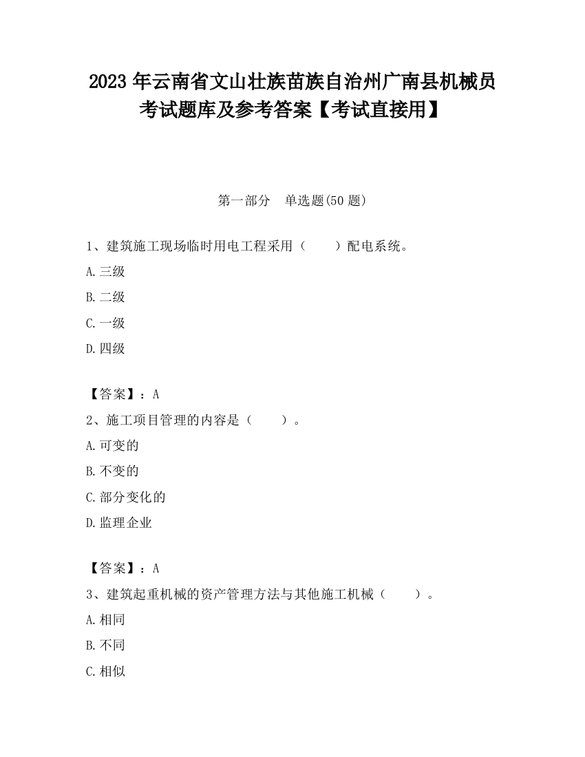 2023年云南省文山壮族苗族自治州广南县机械员考试题库及参考答案【考试直接用】