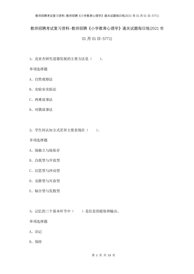 教师招聘考试复习资料-教师招聘小学教育心理学通关试题每日练2021年01月01日-5771