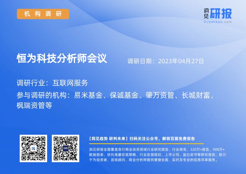 机构调研-互联网服务-恒为科技(603496)分析师会议-20230427-20230427