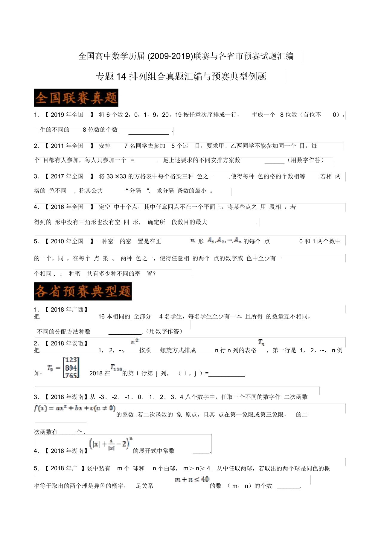 高考数学专题知识点系列复习训练题及答案解析(珍藏版)：14排列组合真题汇编与预赛典型例题