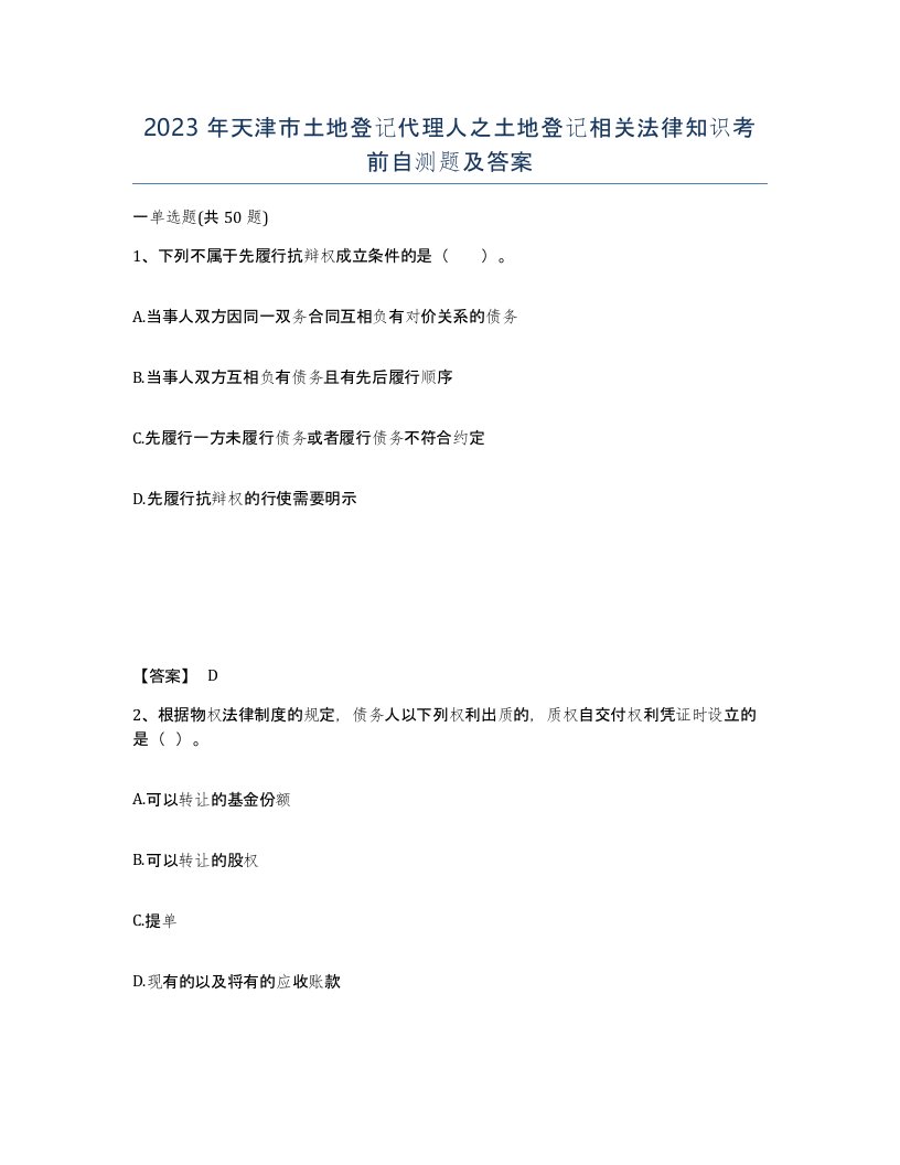 2023年天津市土地登记代理人之土地登记相关法律知识考前自测题及答案