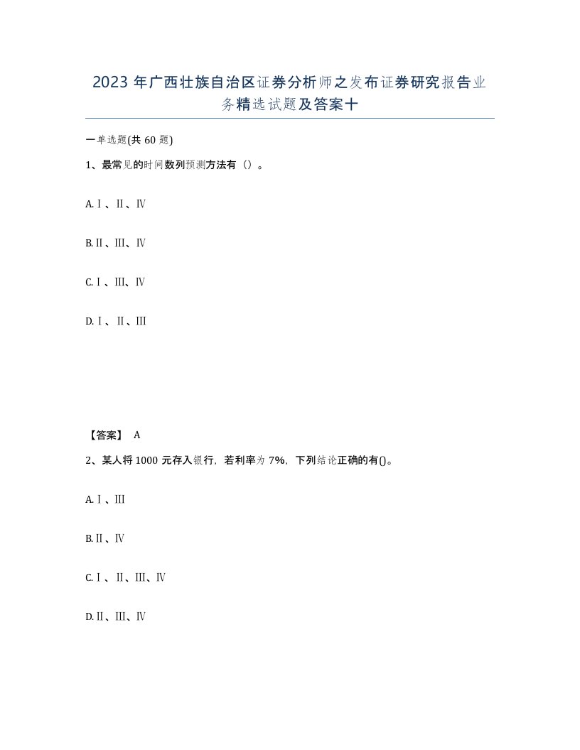 2023年广西壮族自治区证券分析师之发布证券研究报告业务试题及答案十