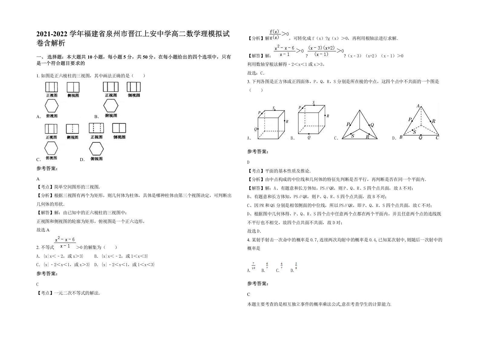 2021-2022学年福建省泉州市晋江上安中学高二数学理模拟试卷含解析