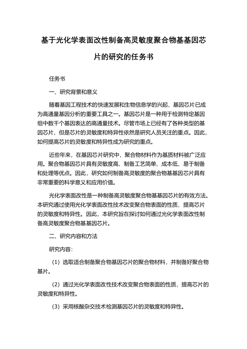 基于光化学表面改性制备高灵敏度聚合物基基因芯片的研究的任务书