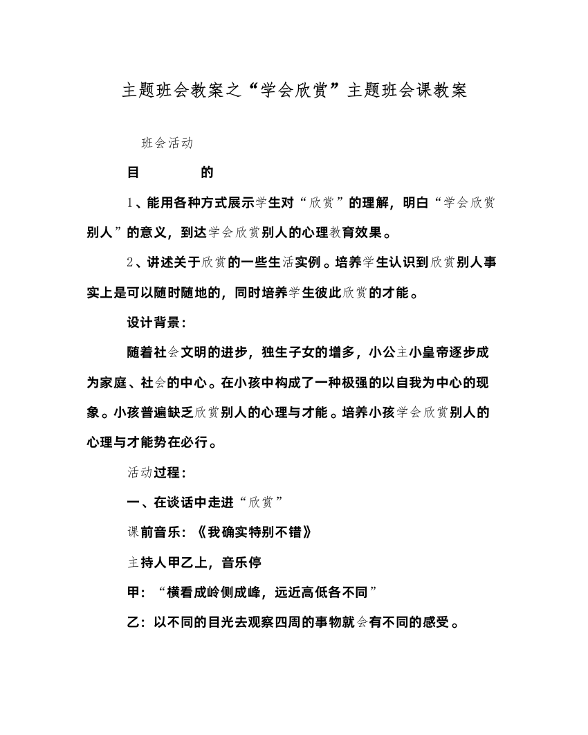 精编学会欣赏主题班会课教案